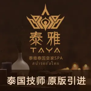 泰雅泰国皇家SPA title=