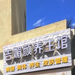 吉媚颜养生馆 title=