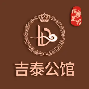 吉泰公馆·足道按摩养生的logo