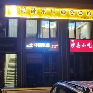 静沐采耳SPA养生馆 title=