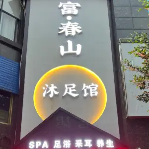 富•春山沐足馆（龙腾尚居店）