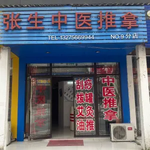 张生推拿（毓秀门店）