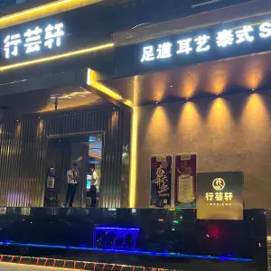 行芸轩影院式足道（大学路店）的logo