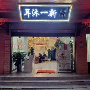 耳沐一新采耳养生坊（西苑店） title=