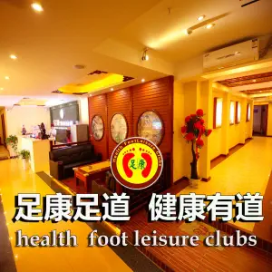 足康休闲会所（金泰豪苑店）