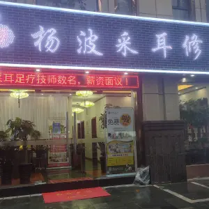 杨波采耳修脚（包河万达店） title=