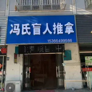 冯氏盲人推拿 title=