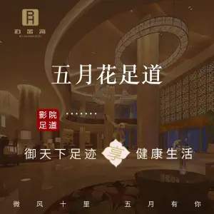 五月花影院足道会馆 title=