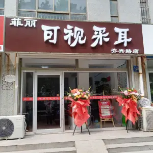 菲丽可视采耳（齐兴路店） title=