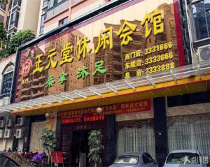 正元堂休闲会馆（笔架中路店） title=