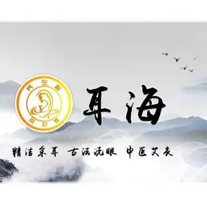 耳海采耳（湖景商务酒店） title=