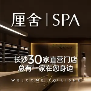 厘舍SPA（德思勤店） title=