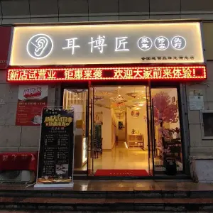 耳博匠专业采耳（滨海店）