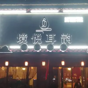 境悦耳韵 title=