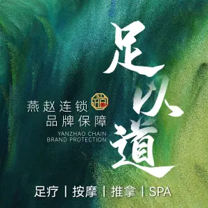 足以道足疗·SPA（林荫大院店） title=