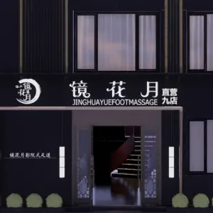 镜花月足道（周口旗舰店） title=