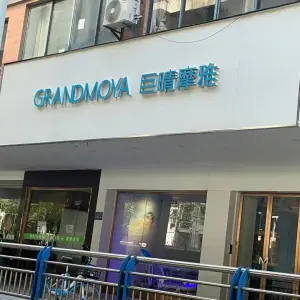 GRANDMOYA巨晴摩雅温泉按摩足浴 title=