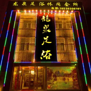 龙泉足浴休闲会所（泰山路店）