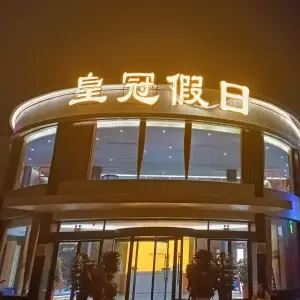 皇冠假日洗浴会所（环城北路店）