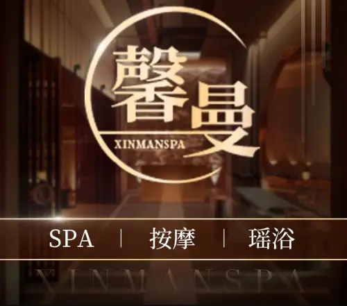 馨曼SPA（安得天馨酒店） title=