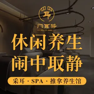 门耳将养生馆·采耳·SPA（西溪旗舰店） title=