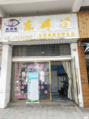 东婷道百草调理馆 title=