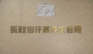 后花园汗蒸养生会所 title=