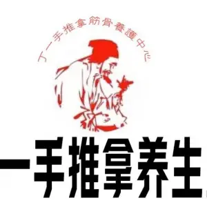 丁一手推拿养生堂（招商店） title=