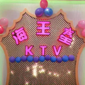 海王星量贩式KTV