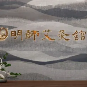 明师艾灸馆的logo