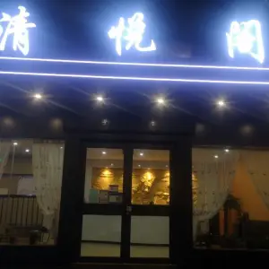 清悦阁御足（红旗街店）