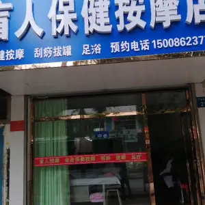 会军盲人保健按摩店 title=