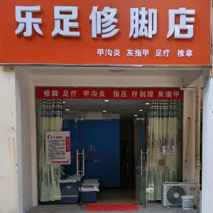 乐足修脚店 title=