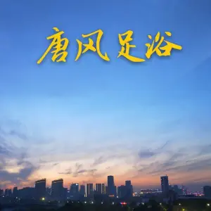 唐风足浴 title=