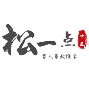 松一点盲人专业推拿（富邦中心店） title=