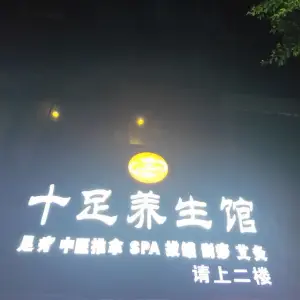 十足养生馆（农垦总店） title=