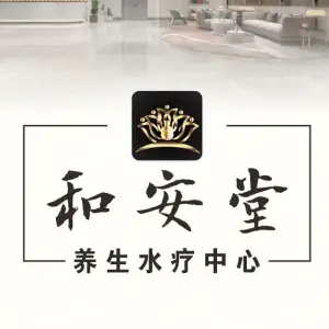 和安堂水疗会所 title=