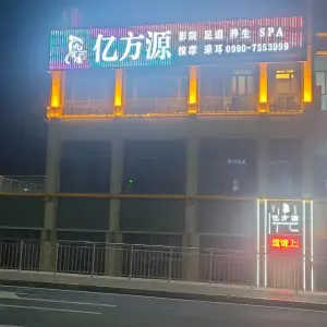 亿方源影院式足道