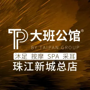 大班公馆TAI PAN（珠江新城总店） title=