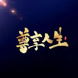 尊享人生 title=