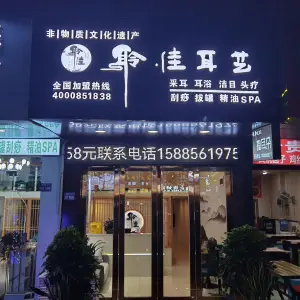 聆佳耳艺·采耳SPA（威清路店） title=