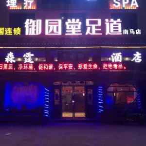 御园堂影院式足道（南马店） title=