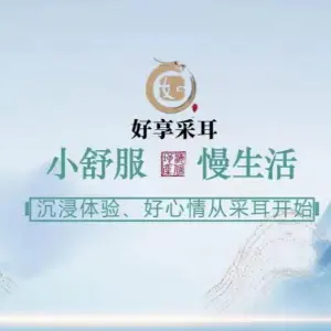 好享采耳姜汁头疗生活体验馆