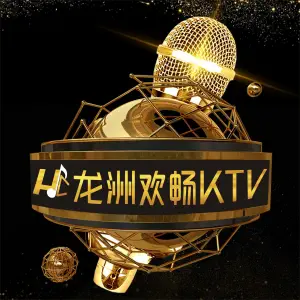 龙洲欢畅KTV（中山店）