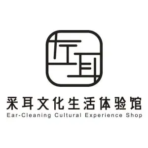 左耳采耳文化体验馆（古镇店） title=