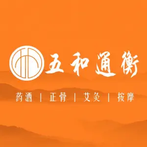 五和通衡·推拿正骨馆（保利领秀店） title=