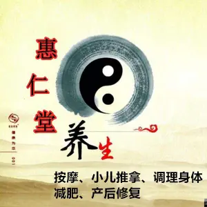 惠仁堂推拿按摩艾灸调理养生馆 title=