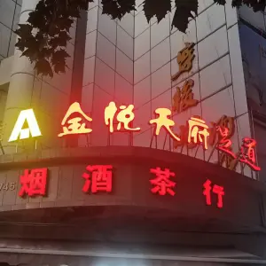 金悦天府