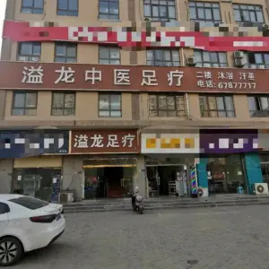 溢龙中医足疗（沃金店） title=