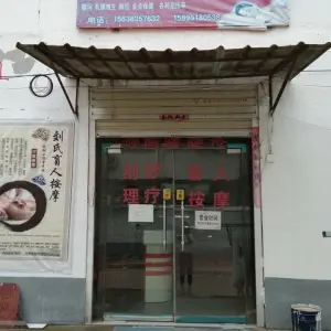 刘氏盲人按摩康复中心 title=